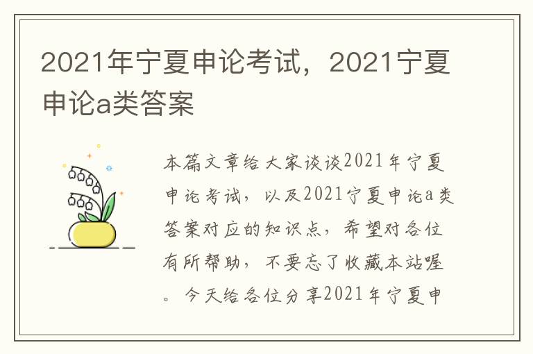 2021年宁夏申论考试，2021宁夏申论a类答案