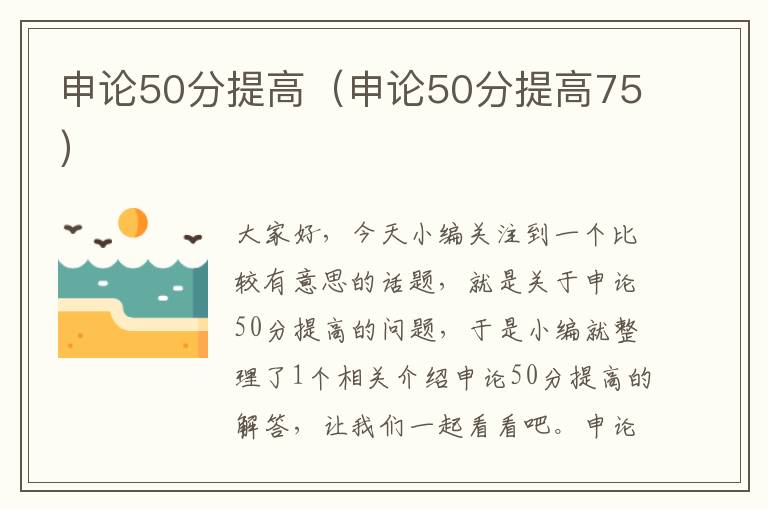 申论50分提高（申论50分提高75）