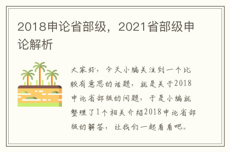 2018申论省部级，2021省部级申论解析