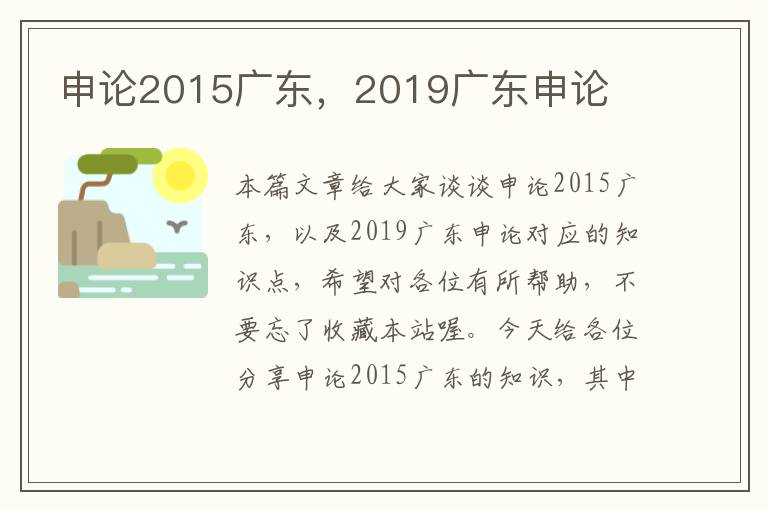 申论2015广东，2019广东申论