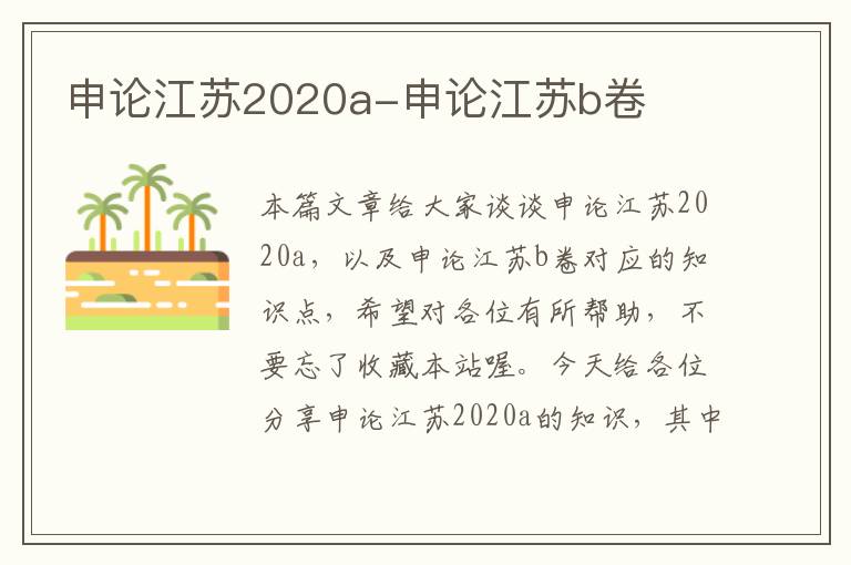 申论江苏2020a-申论江苏b卷