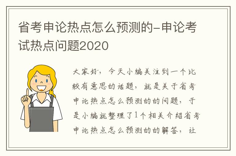 省考申论热点怎么预测的-申论考试热点问题2020