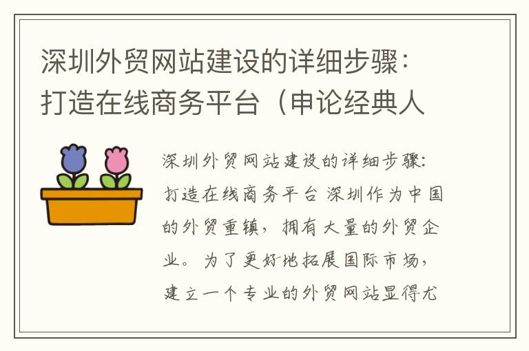 深圳外贸网站建设的详细步骤：打造在线商务平台（申论经典人物事例）