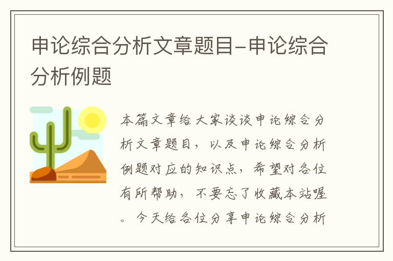 申论综合分析文章题目-申论综合分析例题