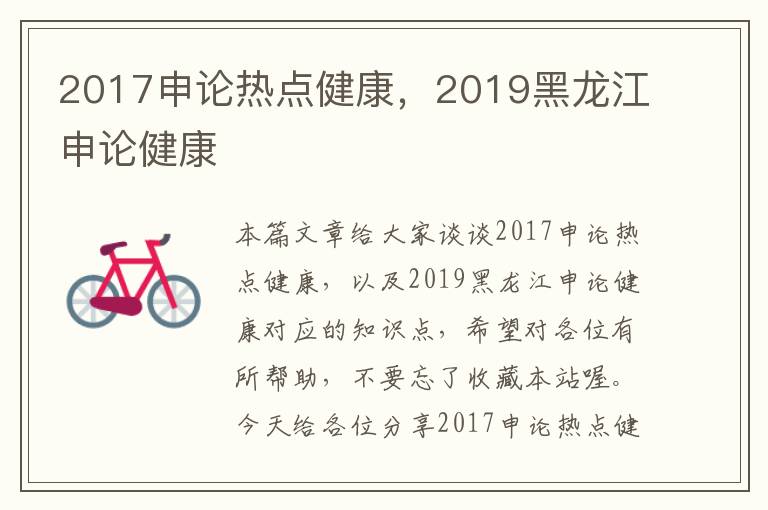 2017申论热点健康，2019黑龙江申论健康