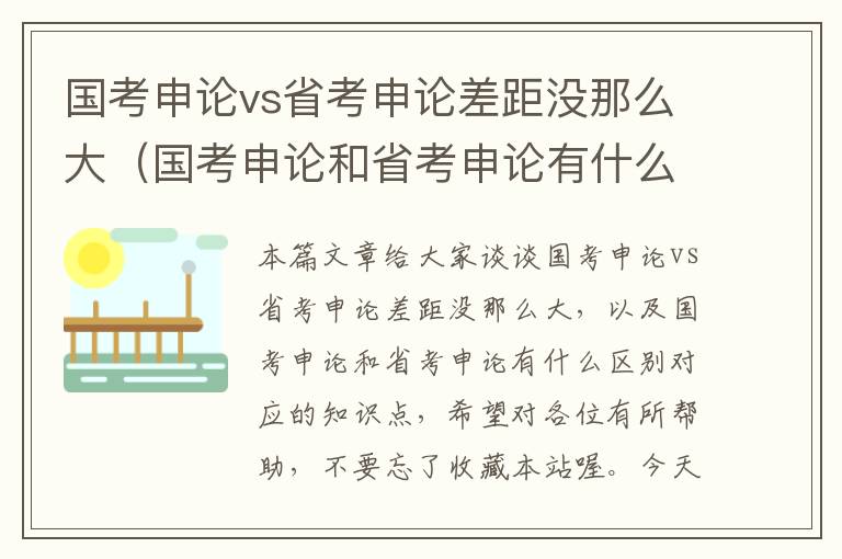 国考申论vs省考申论差距没那么大（国考申论和省考申论有什么区别）