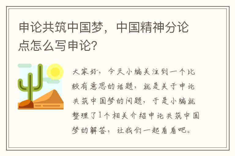 申论共筑中国梦，中国精神分论点怎么写申论？