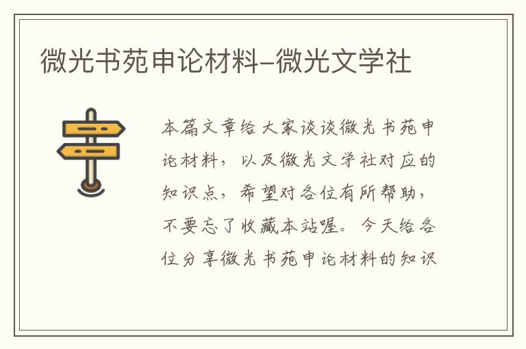 微光书苑申论材料-微光文学社