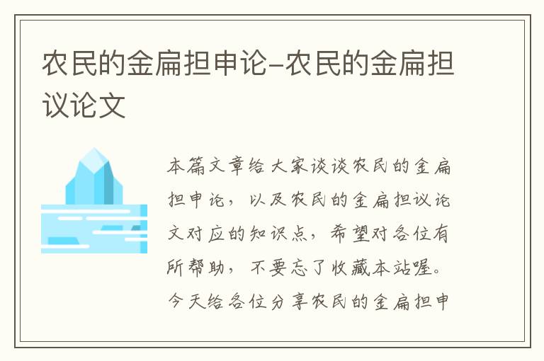 农民的金扁担申论-农民的金扁担议论文