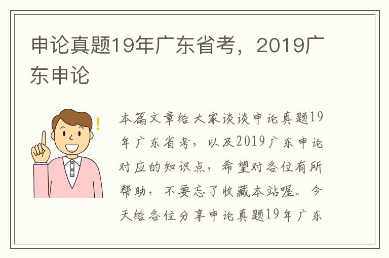 申论真题19年广东省考，2019广东申论