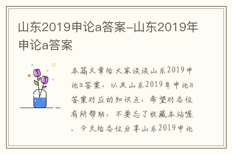 山东2019申论a答案-山东2019年申论a答案