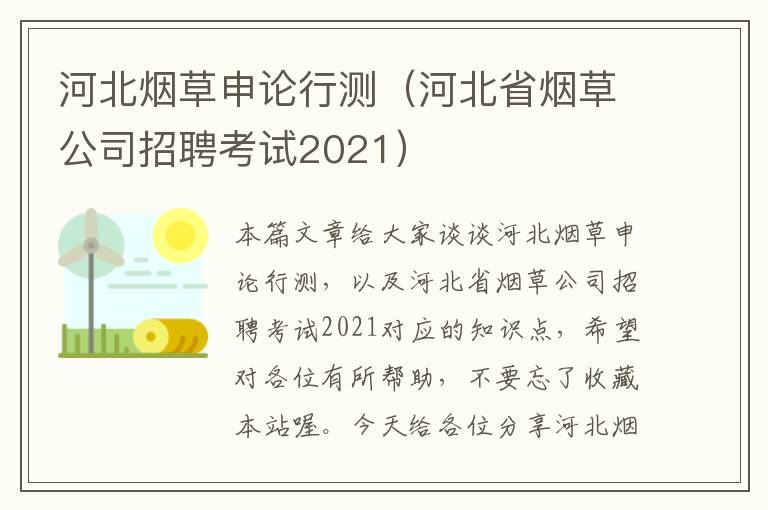 河北烟草申论行测（河北省烟草公司招聘考试2021）