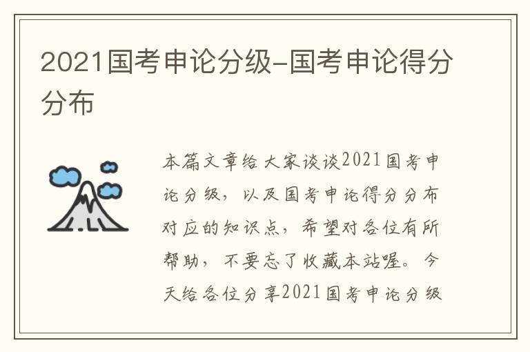 2021国考申论分级-国考申论得分分布