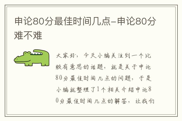 申论80分最佳时间几点-申论80分难不难