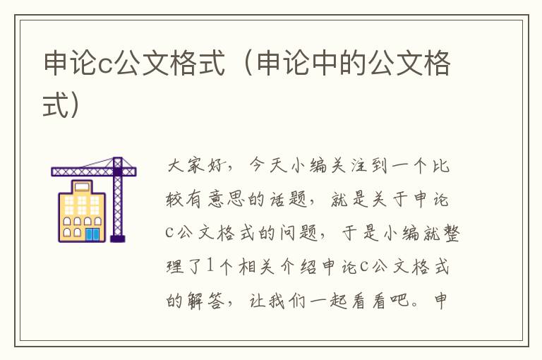 申论c公文格式（申论中的公文格式）