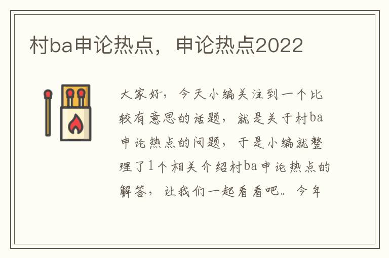 村ba申论热点，申论热点2022