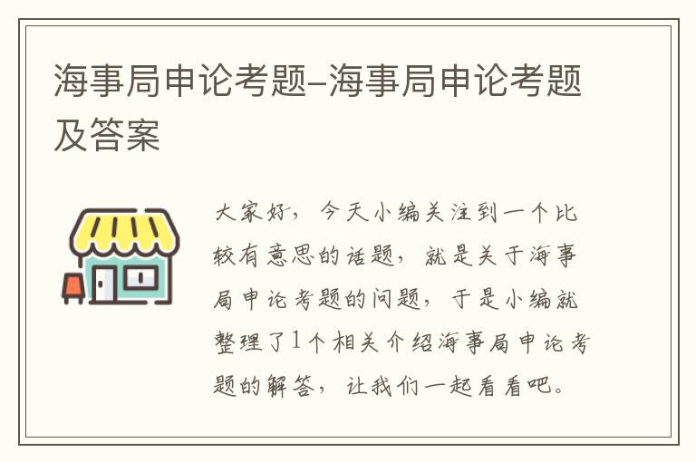 海事局申论考题-海事局申论考题及答案