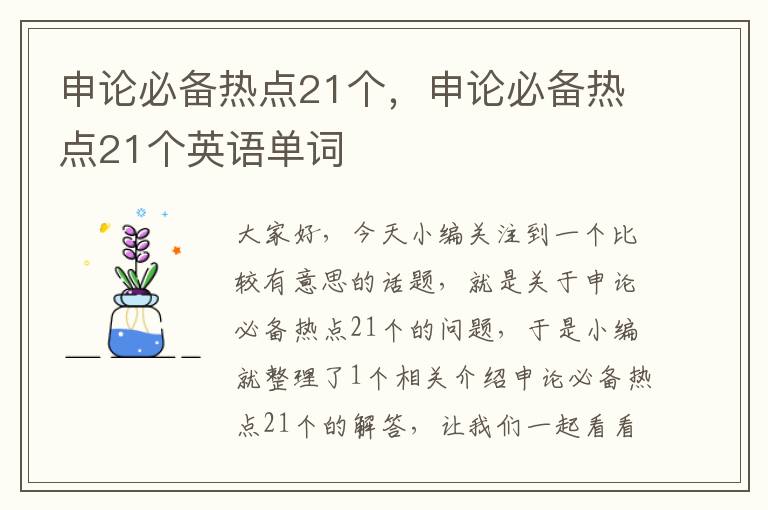 申论必备热点21个，申论必备热点21个英语单词