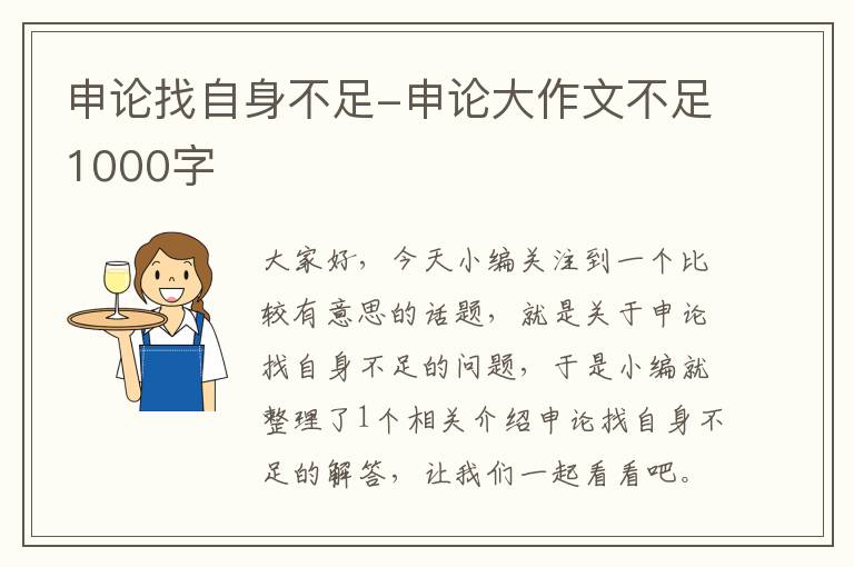 申论找自身不足-申论大作文不足1000字