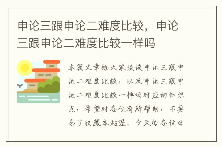 申论三跟申论二难度比较，申论三跟申论二难度比较一样吗