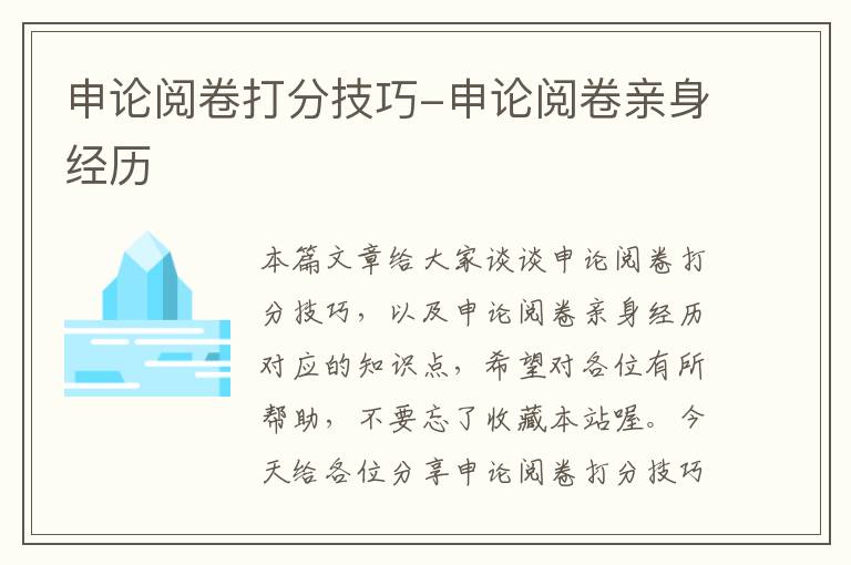 申论阅卷打分技巧-申论阅卷亲身经历