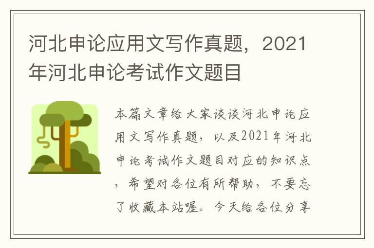 河北申论应用文写作真题，2021年河北申论考试作文题目