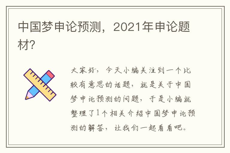 中国梦申论预测，2021年申论题材？