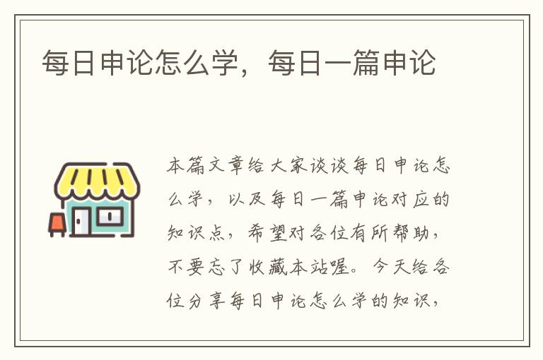 每日申论怎么学，每日一篇申论