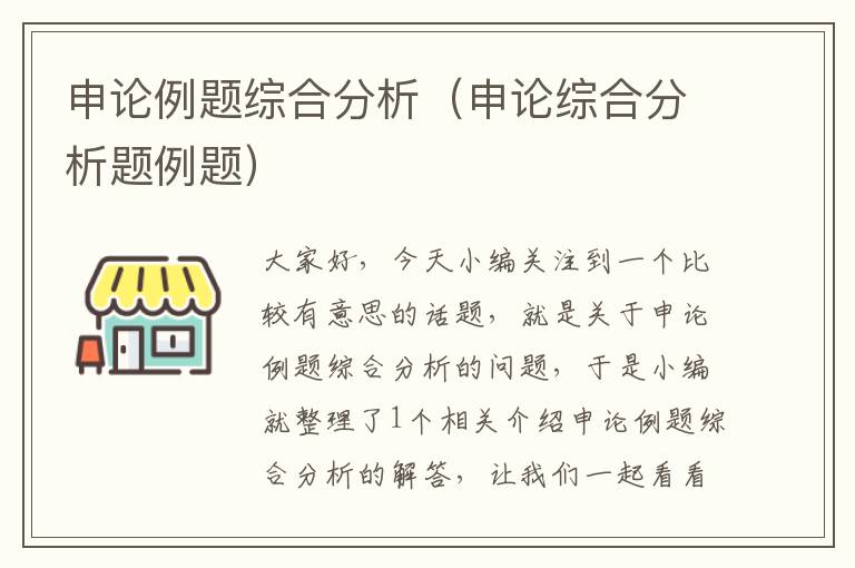 申论例题综合分析（申论综合分析题例题）