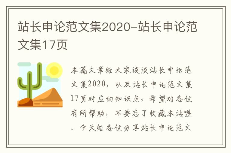 站长申论范文集2020-站长申论范文集17页