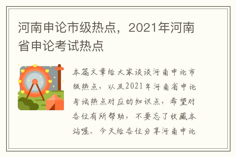 河南申论市级热点，2021年河南省申论考试热点