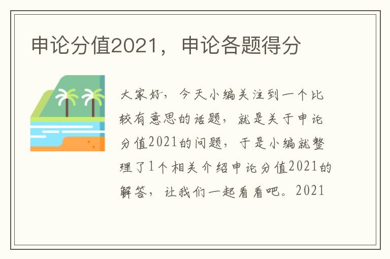 申论分值2021，申论各题得分