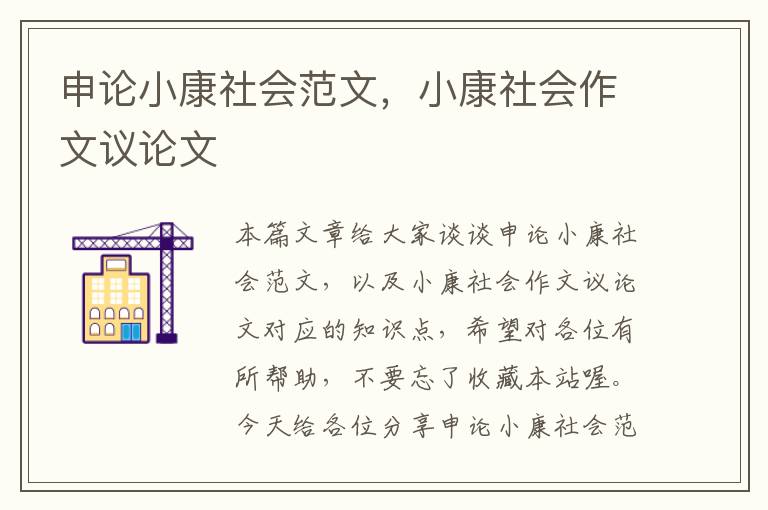 申论小康社会范文，小康社会作文议论文