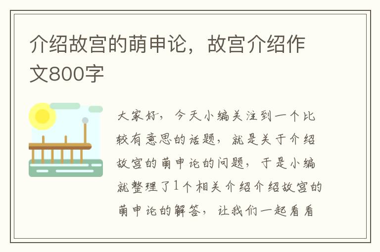 介绍故宫的萌申论，故宫介绍作文800字