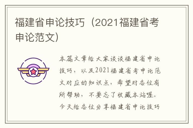 福建省申论技巧（2021福建省考申论范文）