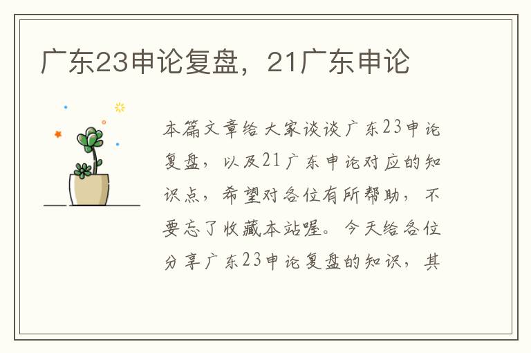 广东23申论复盘，21广东申论