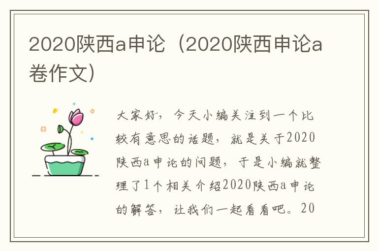 2020陕西a申论（2020陕西申论a卷作文）