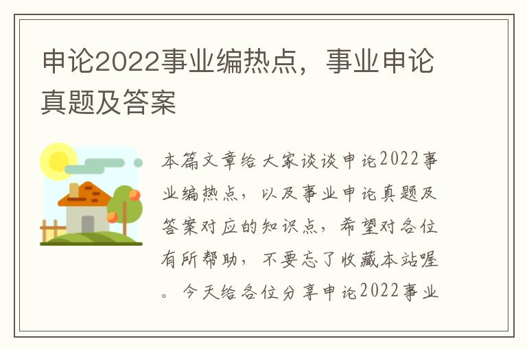 申论2022事业编热点，事业申论真题及答案