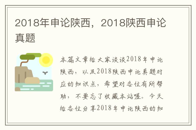 2018年申论陕西，2018陕西申论真题