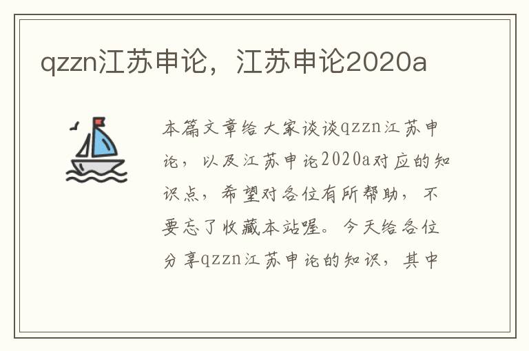 qzzn江苏申论，江苏申论2020a