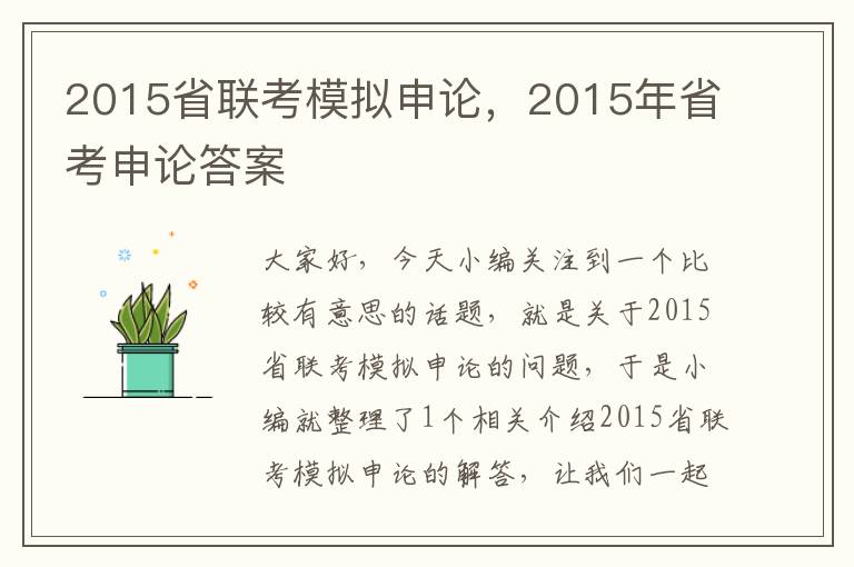 2015省联考模拟申论，2015年省考申论答案