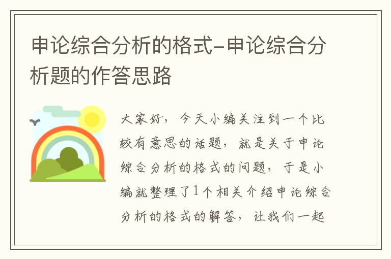 申论综合分析的格式-申论综合分析题的作答思路