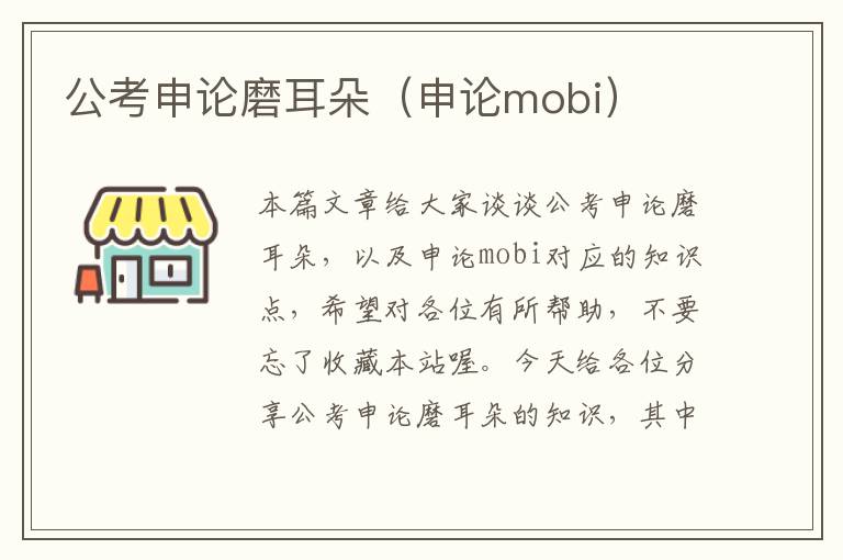 公考申论磨耳朵（申论mobi）