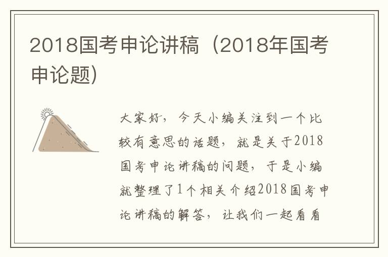 2018国考申论讲稿（2018年国考申论题）