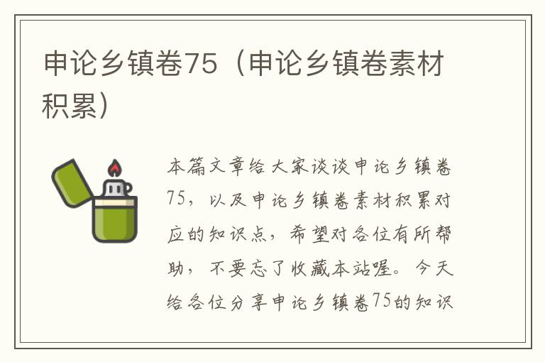 申论乡镇卷75（申论乡镇卷素材积累）