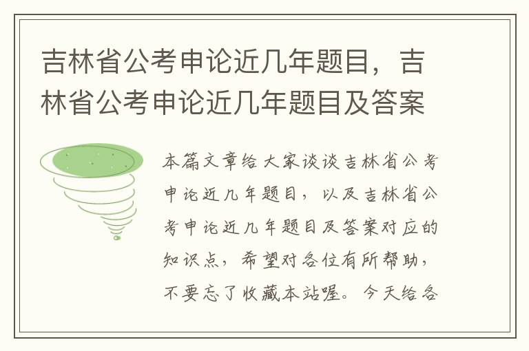 吉林省公考申论近几年题目，吉林省公考申论近几年题目及答案