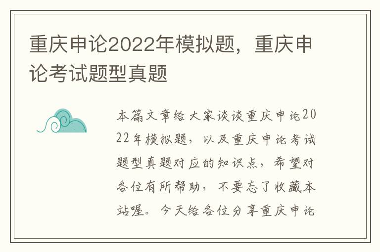 重庆申论2022年模拟题，重庆申论考试题型真题