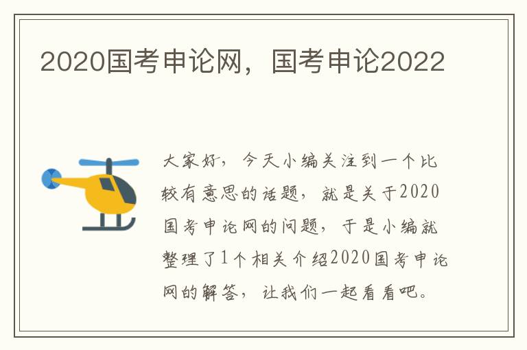 2020国考申论网，国考申论2022