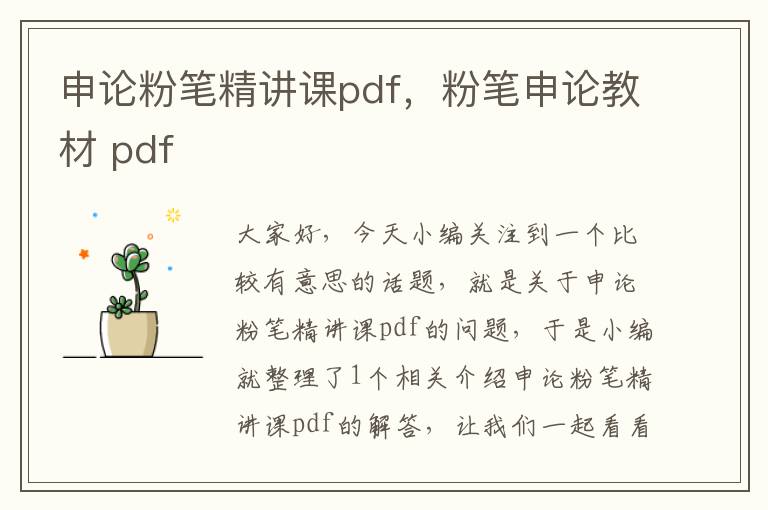 申论粉笔精讲课pdf，粉笔申论教材 pdf