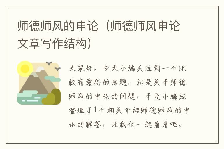 师德师风的申论（师德师风申论文章写作结构）